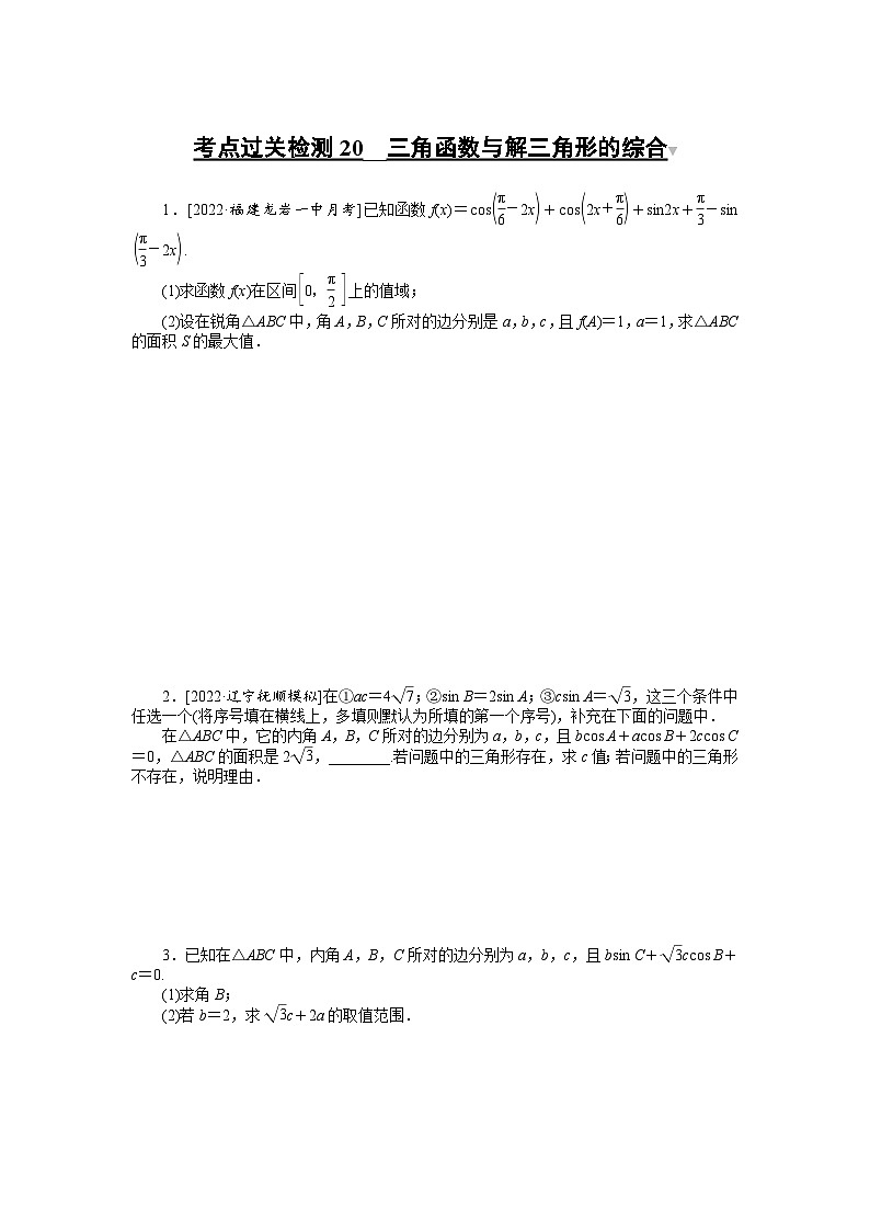 （理科）高考数学第一轮复习考点过关检测20__三角函数与解三角形的综合第1页