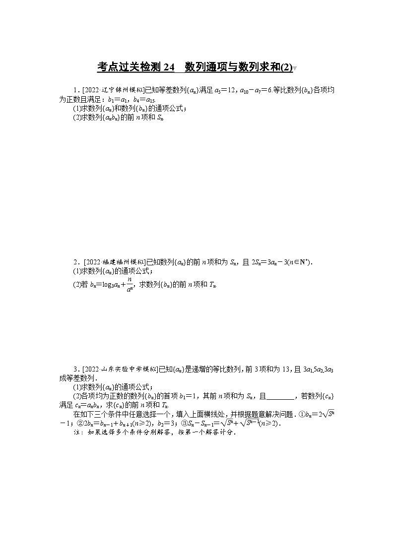（理科）高考数学第一轮复习考点过关检测24__数列通项与数列求和(2)第1页