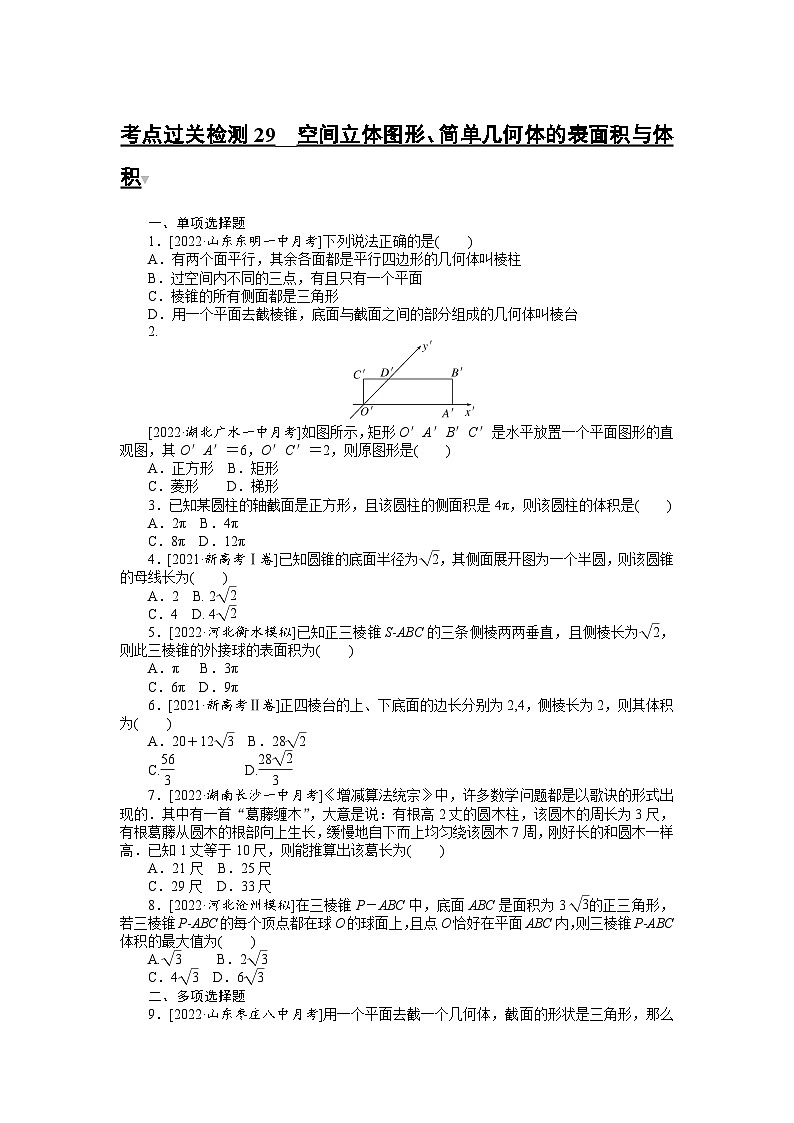 （理科）高考数学第一轮复习考点过关检测29__空间立体图形、简单几何体的表面积与体积第1页