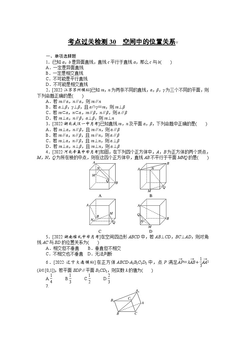 （理科）高考数学第一轮复习考点过关检测30__空间中的位置关系第1页