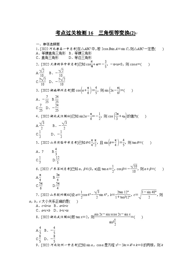 （理科）高考数学第一轮复习考点过关检测16__三角恒等变换(2)第1页