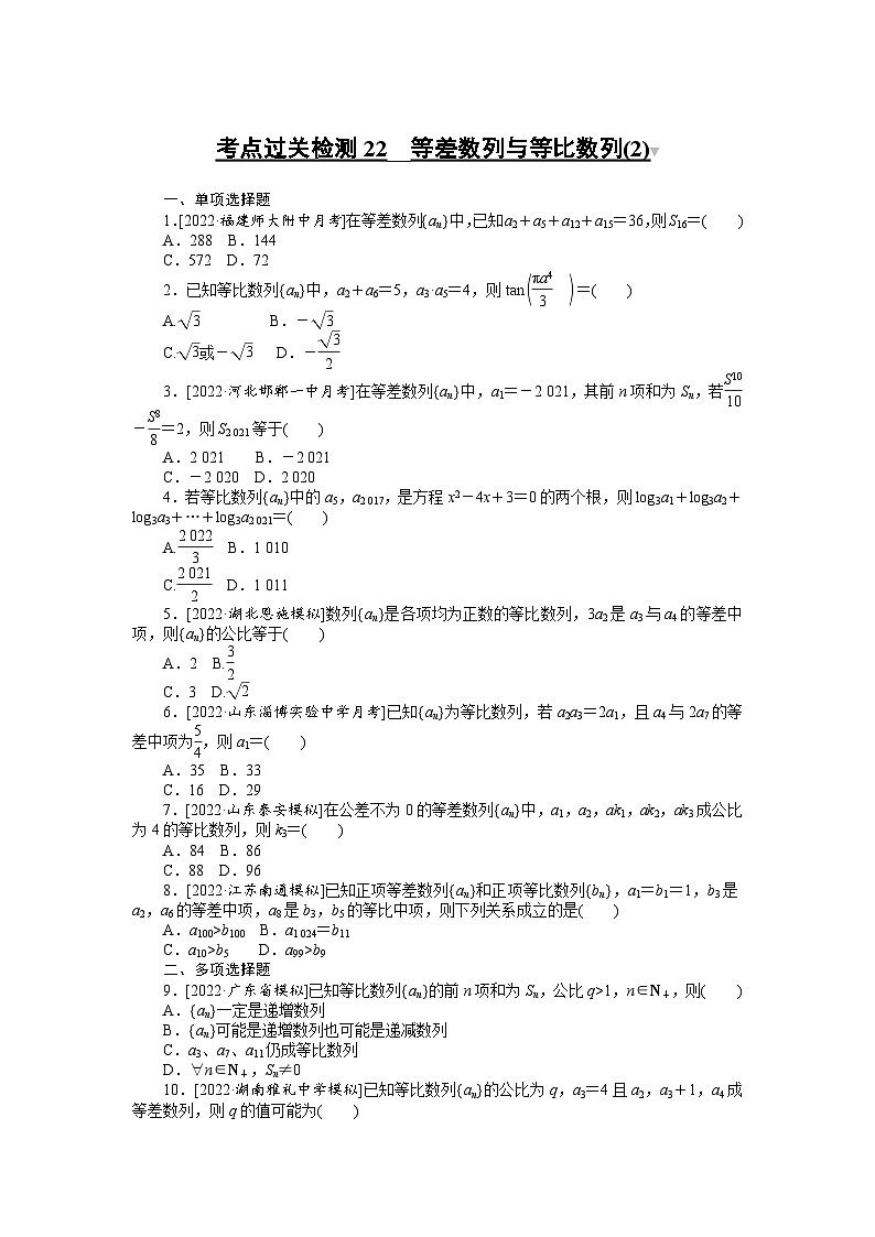 （理科）高考数学第一轮复习考点过关检测22__等差数列与等比数列(2)第1页