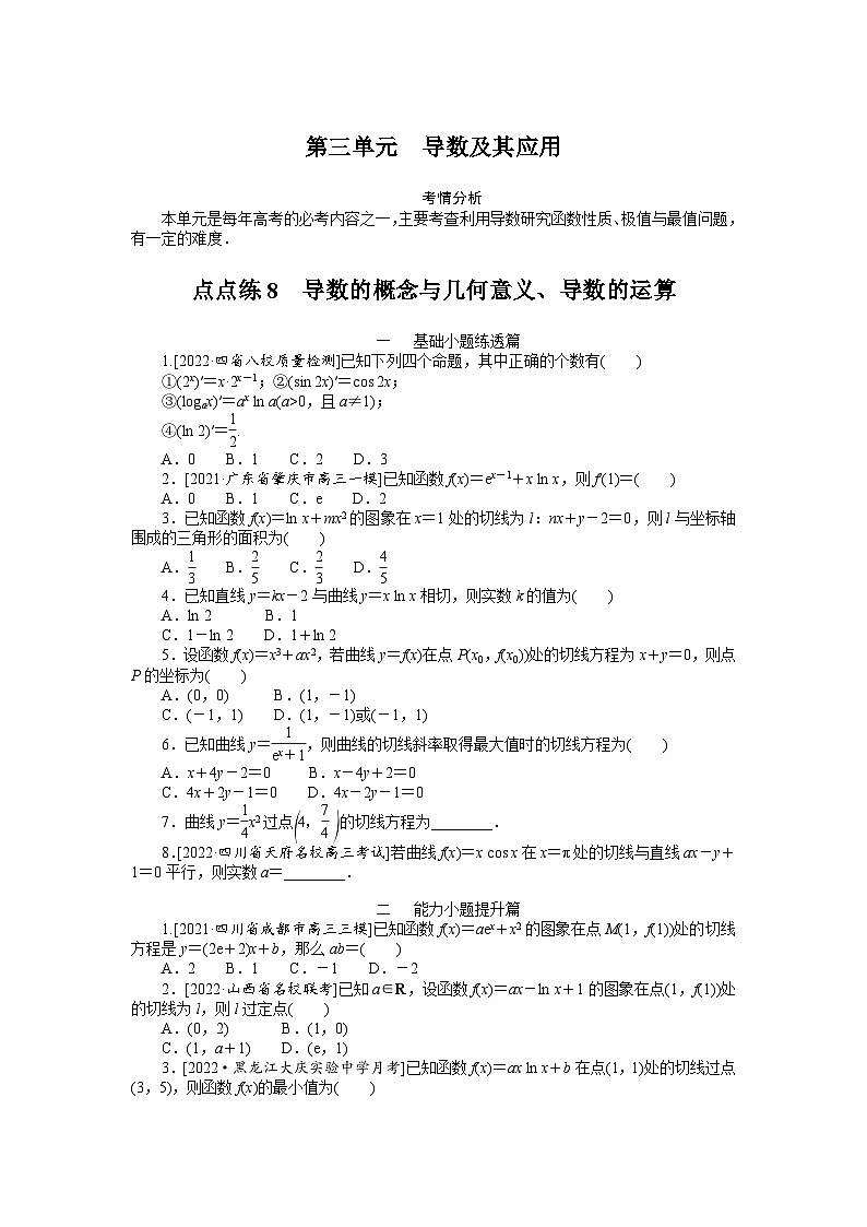 （数学理科）高考数学复习8  导数的概念与几何意义、导数的运算　第1页