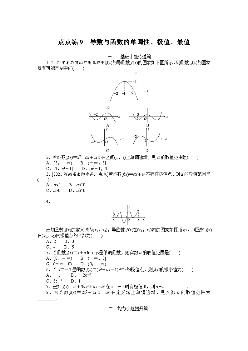 （数学理科）高考数学复习9  导数与函数的单调性、极值、最值第1页