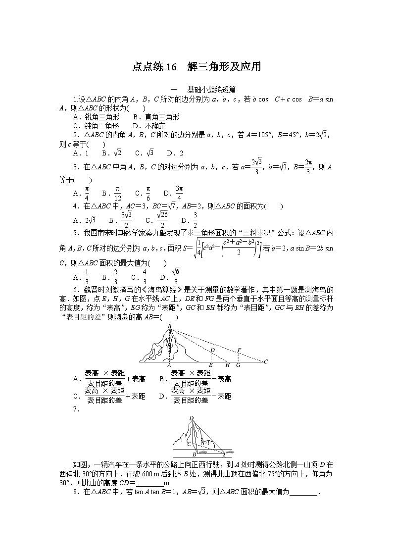 （数学理科）高考数学复习16  解三角形及应用　　　　　　　　　　　　　　　　第1页