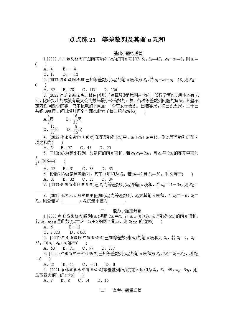（数学理科）高考数学复习21  等差数列及其前n项和　　　　　　　　　　　　　　　 试卷01