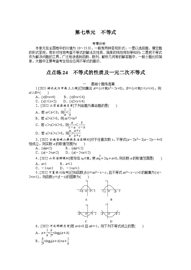 （数学理科）高考数学复习24  不等式的性质及一元二次不等式　第1页