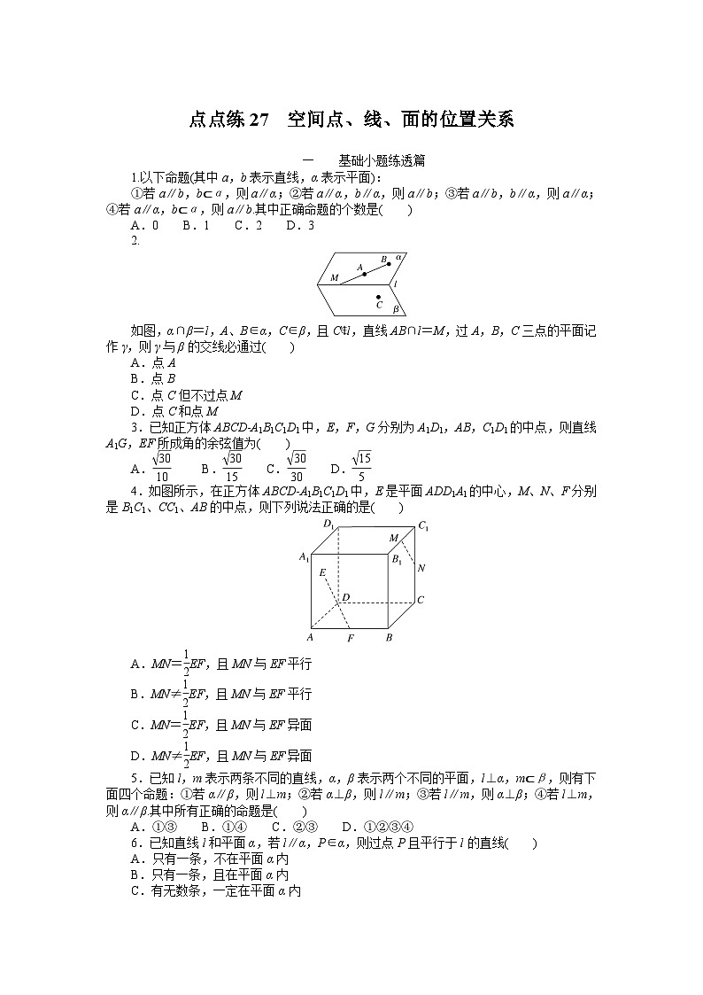 （数学理科）高考数学复习27  空间点、线、面的位置关系第1页