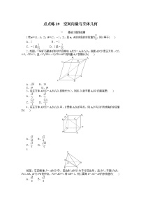（数学理科）高考数学复习29  空间向量与立体几何