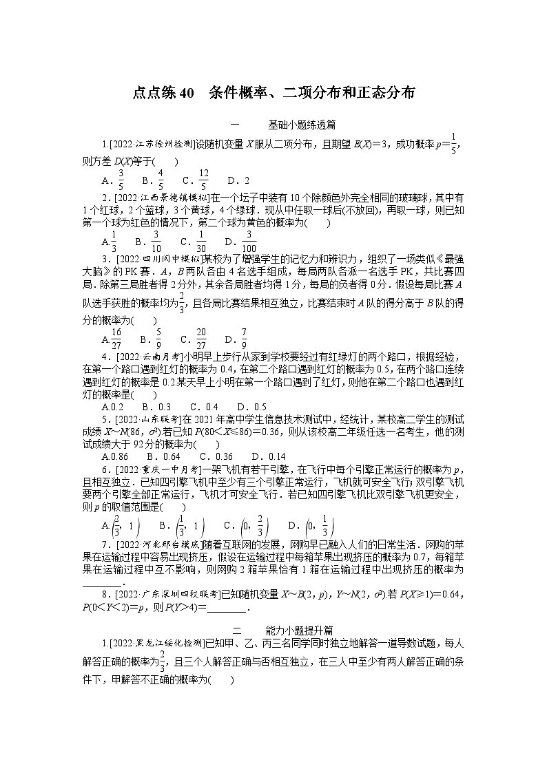 （数学理科）高考数学复习40  条件概率、二项分布和正态分布第1页