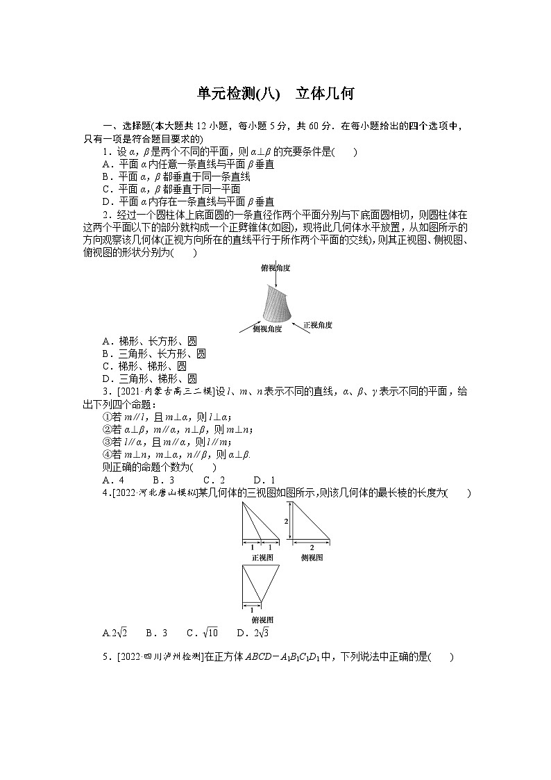 （数学理科）高考数学复习单元检测(八)　立体几何第1页