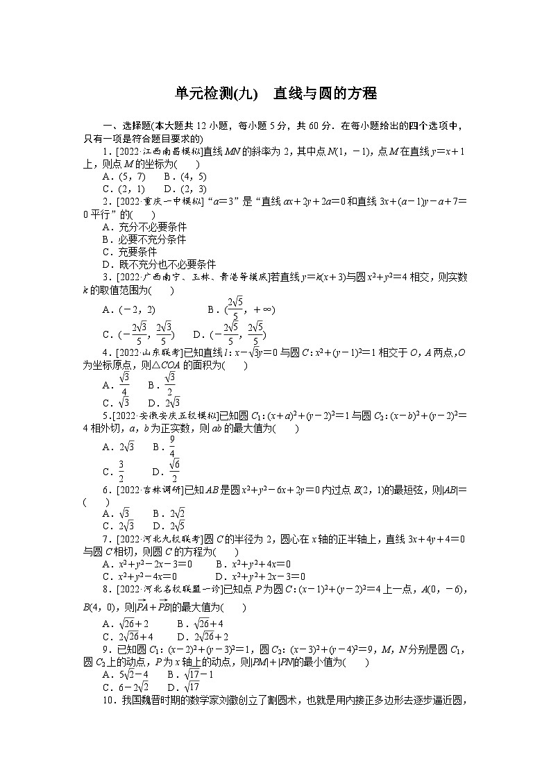 （数学理科）高考数学复习单元检测(九)　直线与圆的方程第1页