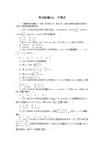 （数学理科）高考数学复习单元检测(七)　不等式