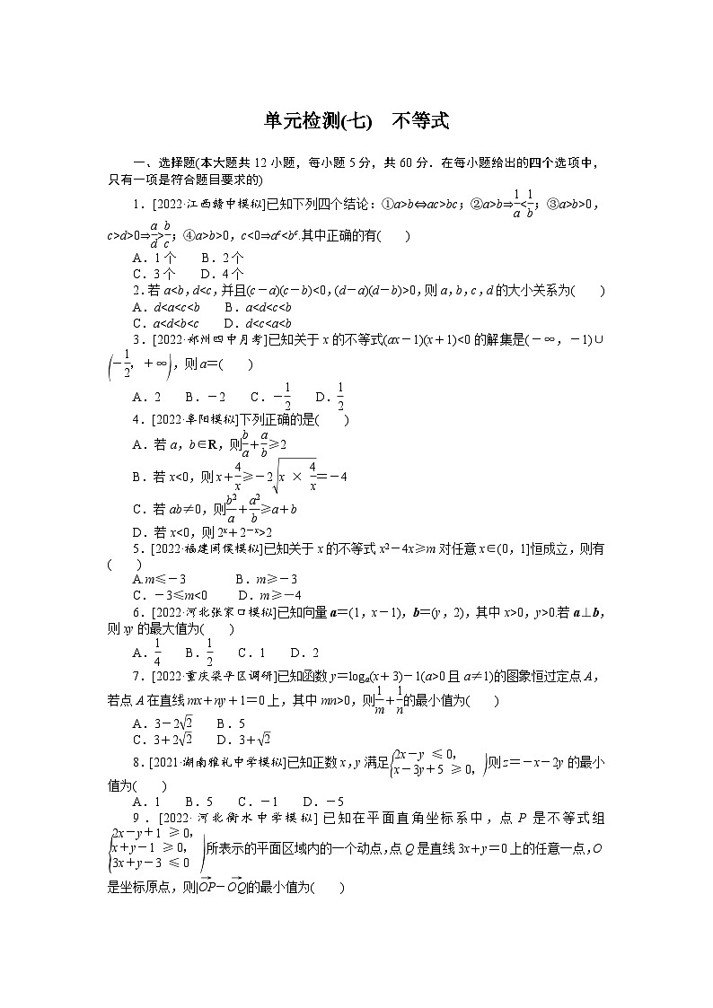 （数学理科）高考数学复习单元检测(七)　不等式第1页