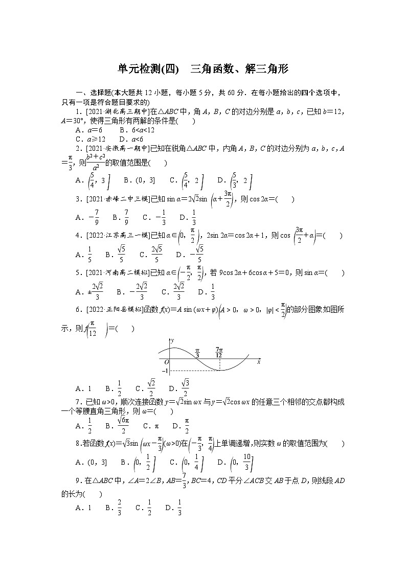 （数学理科）高考数学复习单元检测(四)　三角函数、解三角形第1页
