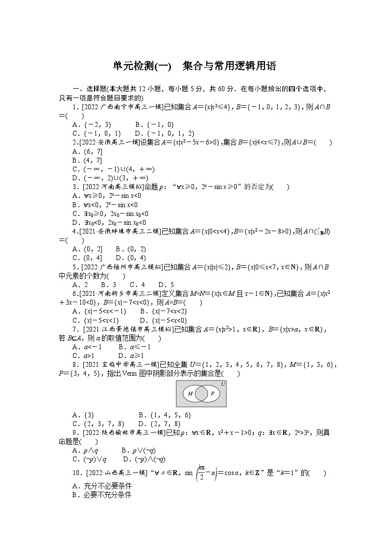 （数学理科）高考数学复习单元检测(一)　集合与常用逻辑用语第1页