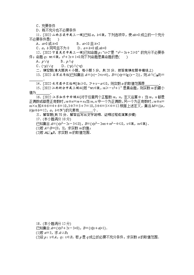 （数学理科）高考数学复习单元检测(一)　集合与常用逻辑用语第2页