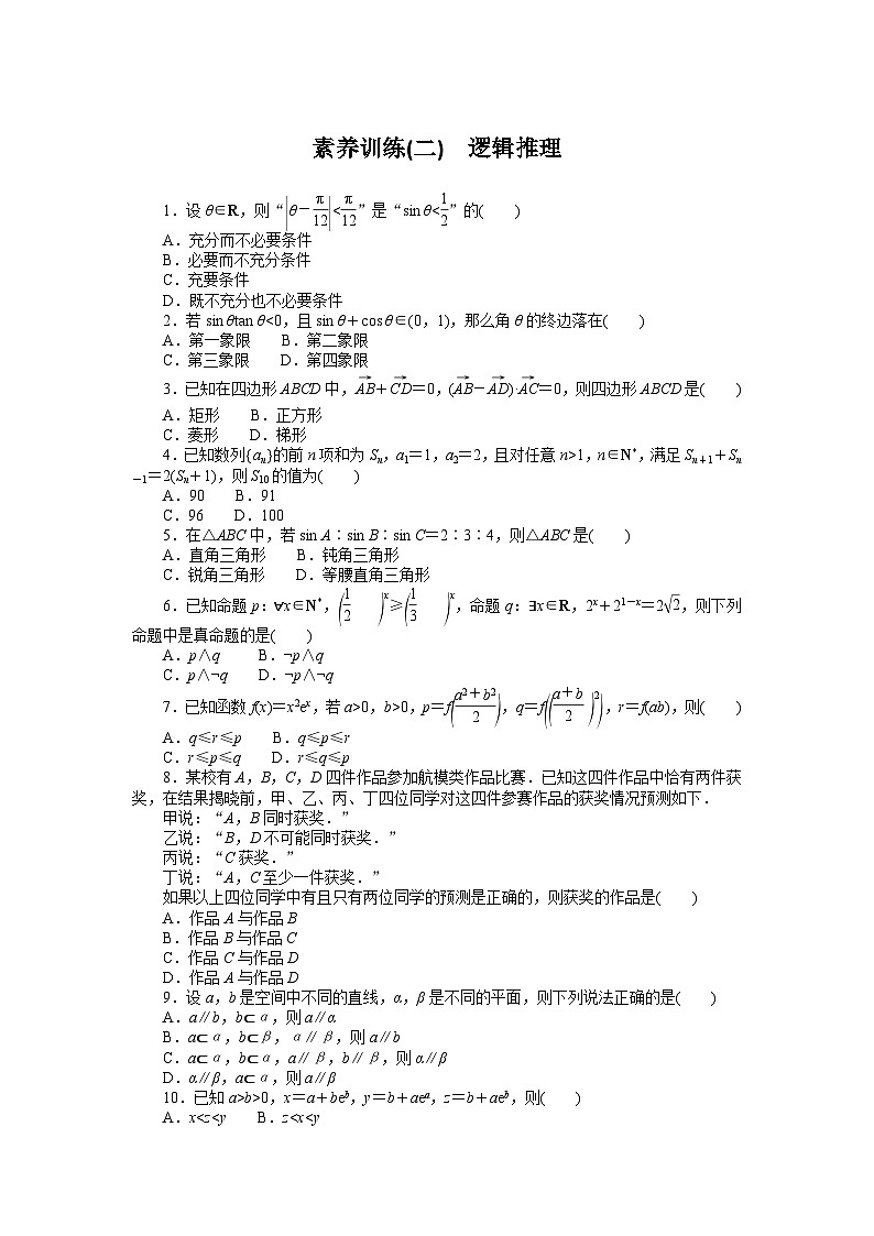 （数学理科）高考数学复习素养训练(二)  逻辑推理第1页