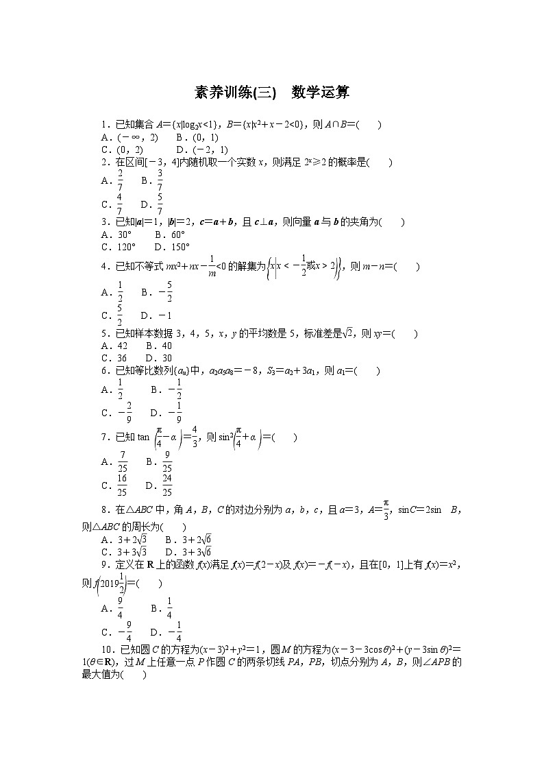 （数学理科）高考数学复习素养训练(三)  数学运算第1页
