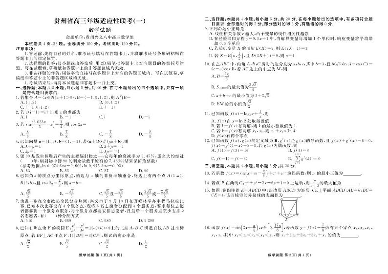 贵州省2024届高三上学期适应性联考（一）数学第1页