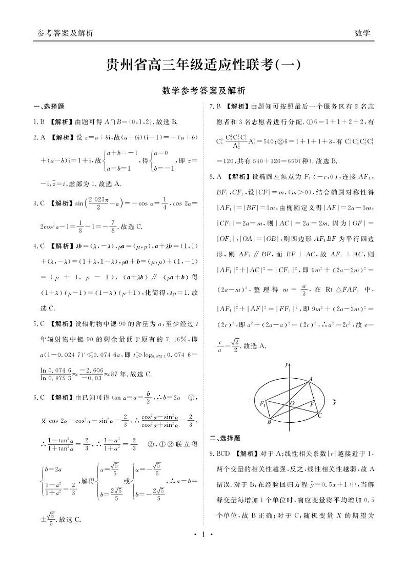 贵州省2024届高三上学期适应性联考（一）数学答案和解析第1页