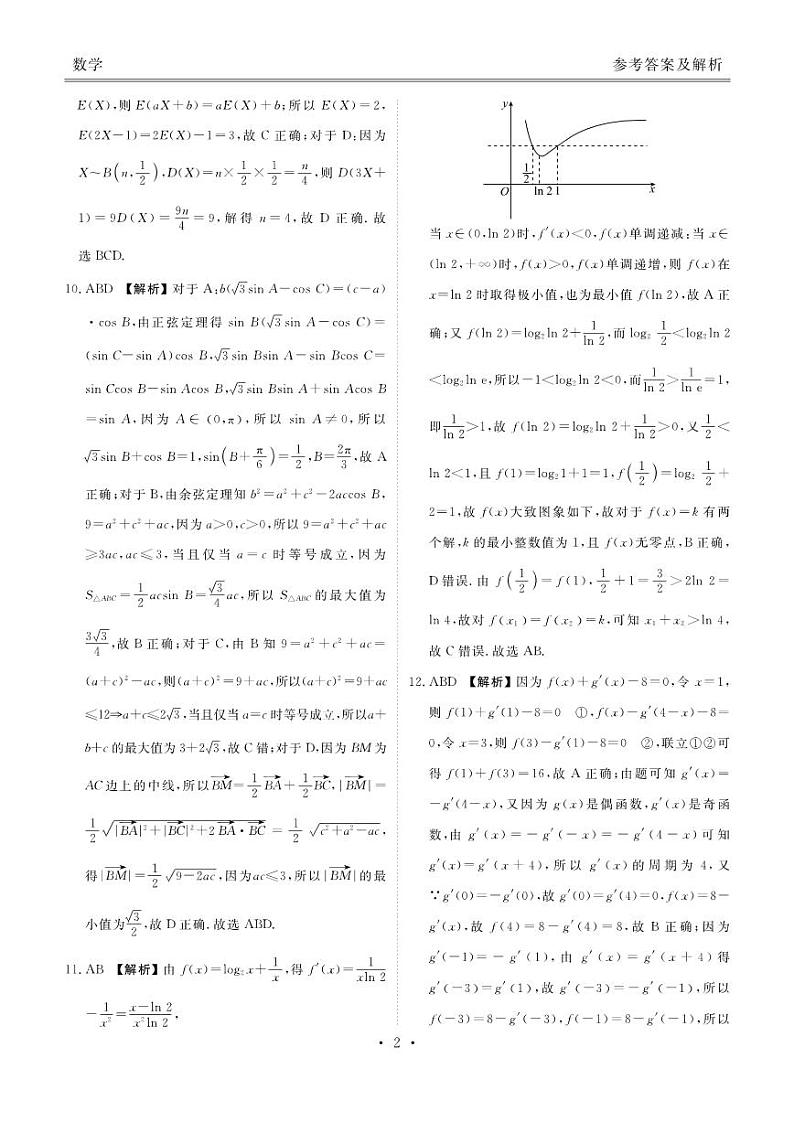 贵州省2024届高三上学期适应性联考（一）数学答案和解析第2页
