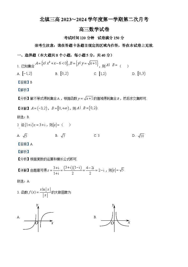辽宁省北镇市第三高级中学2024届高三上学期第二次月考数学答案第1页