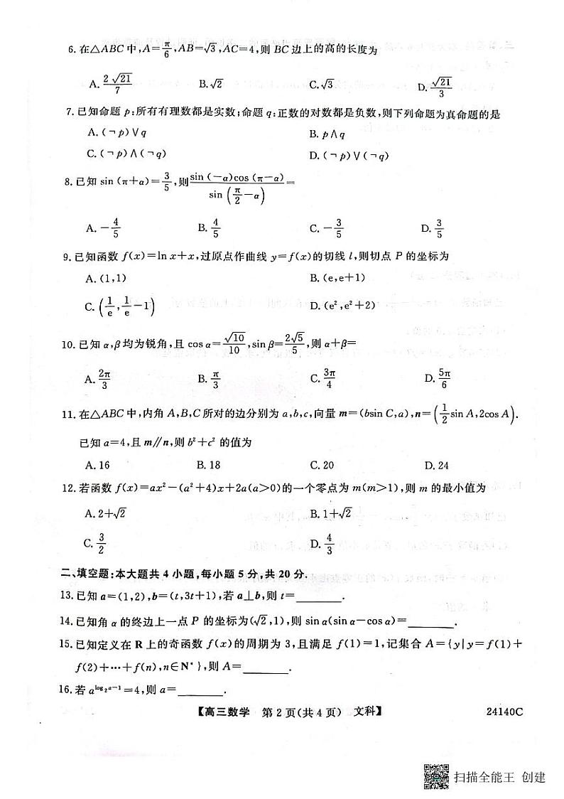 陕西省咸阳市永寿县中学2023-2024学年高三上学期第二次月考文数第2页