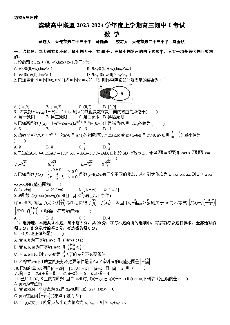 滨城高中联盟2023-2024学年度上学期高三期中Ⅰ考试数学试卷第1页