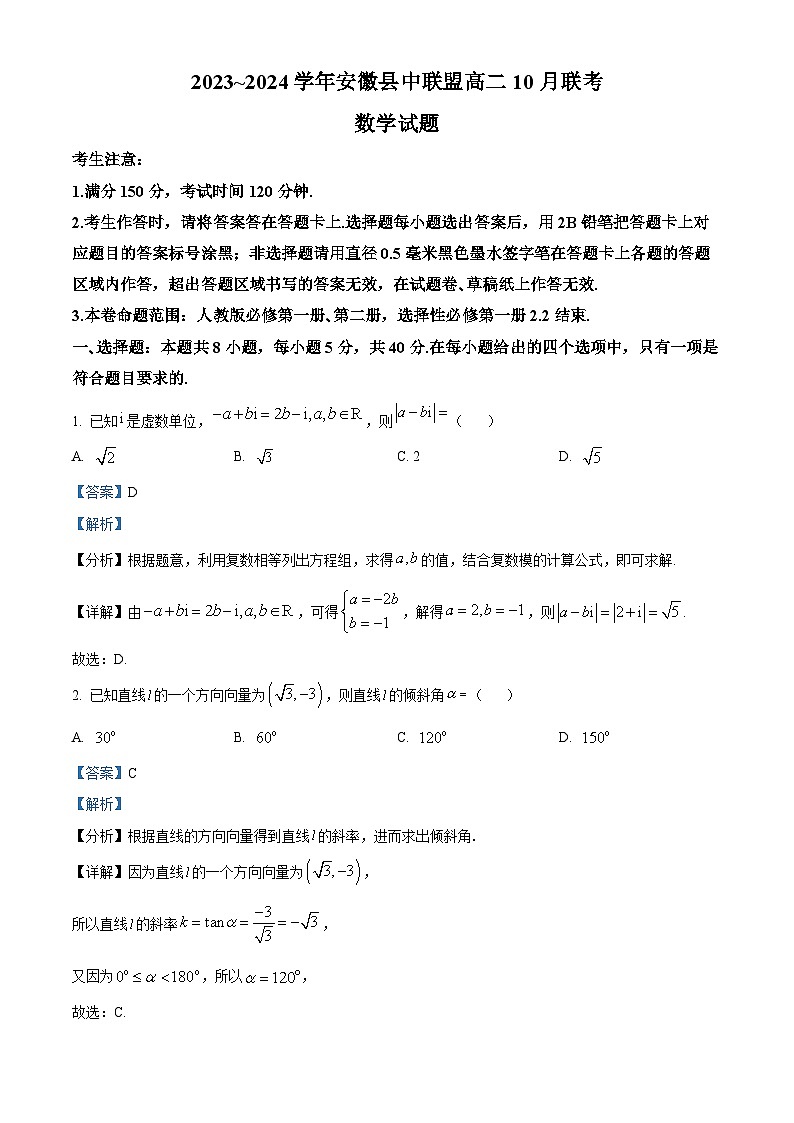 安徽省县中联盟2023-2024学年高二上学期10月联考数学试题含解析第1页