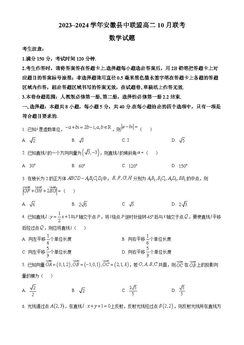 安徽省县中联盟2023-2024学年高二上学期10月联考数学试题无答案第1页