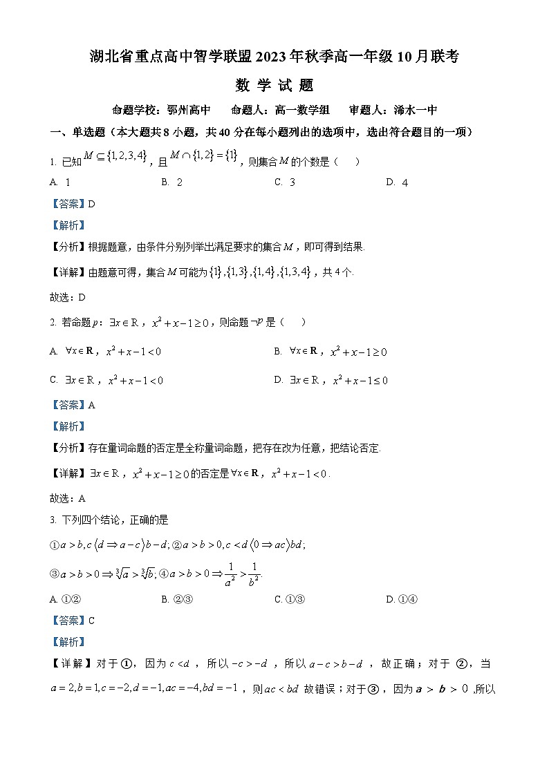 湖北省重点高中智学联盟2023-2024学年高一上学期10月联考数学试题含解析第1页