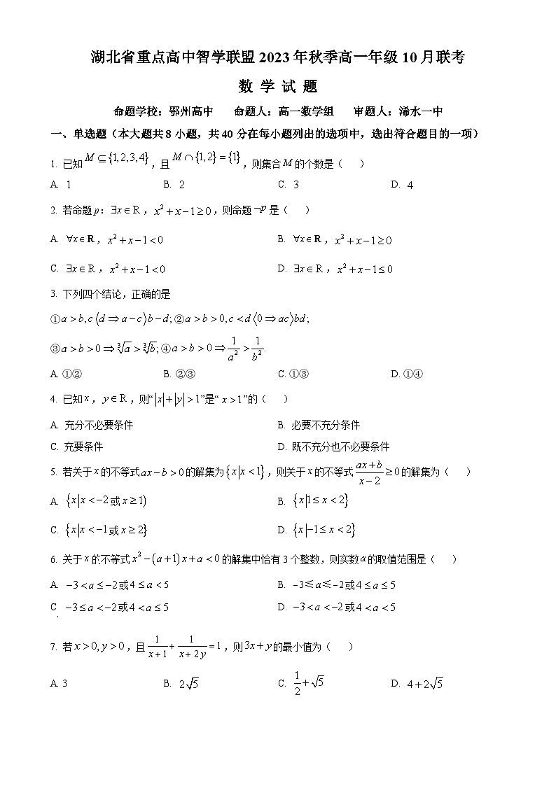 湖北省重点高中智学联盟2023-2024学年高一上学期10月联考数学试题无答案第1页