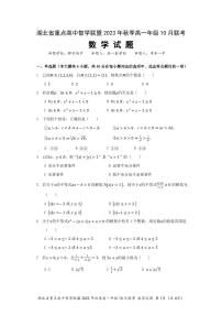 2024湖北省重点高中智学联盟高一上学期10月联考数学试题扫描版含答案