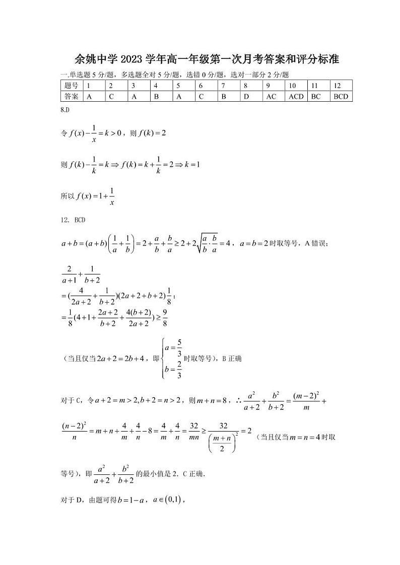 2024浙江省余姚中学高一上学期第一次质量检测试卷数学PDF版含答案（可编辑）01