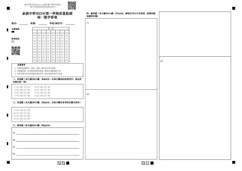 2024浙江省余姚中学高一上学期第一次质量检测试卷数学PDF版含答案（可编辑）01