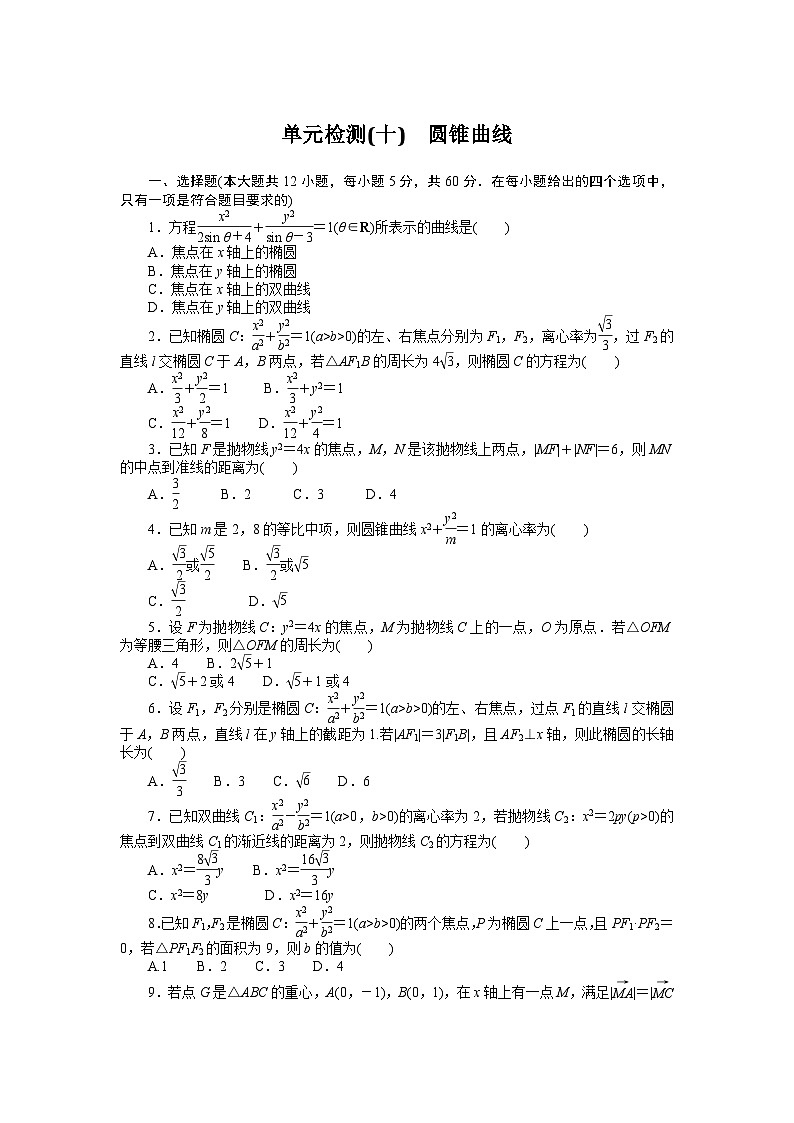 数学高考第一轮复习特训卷（文科）单元检测(十)　圆锥曲线第1页