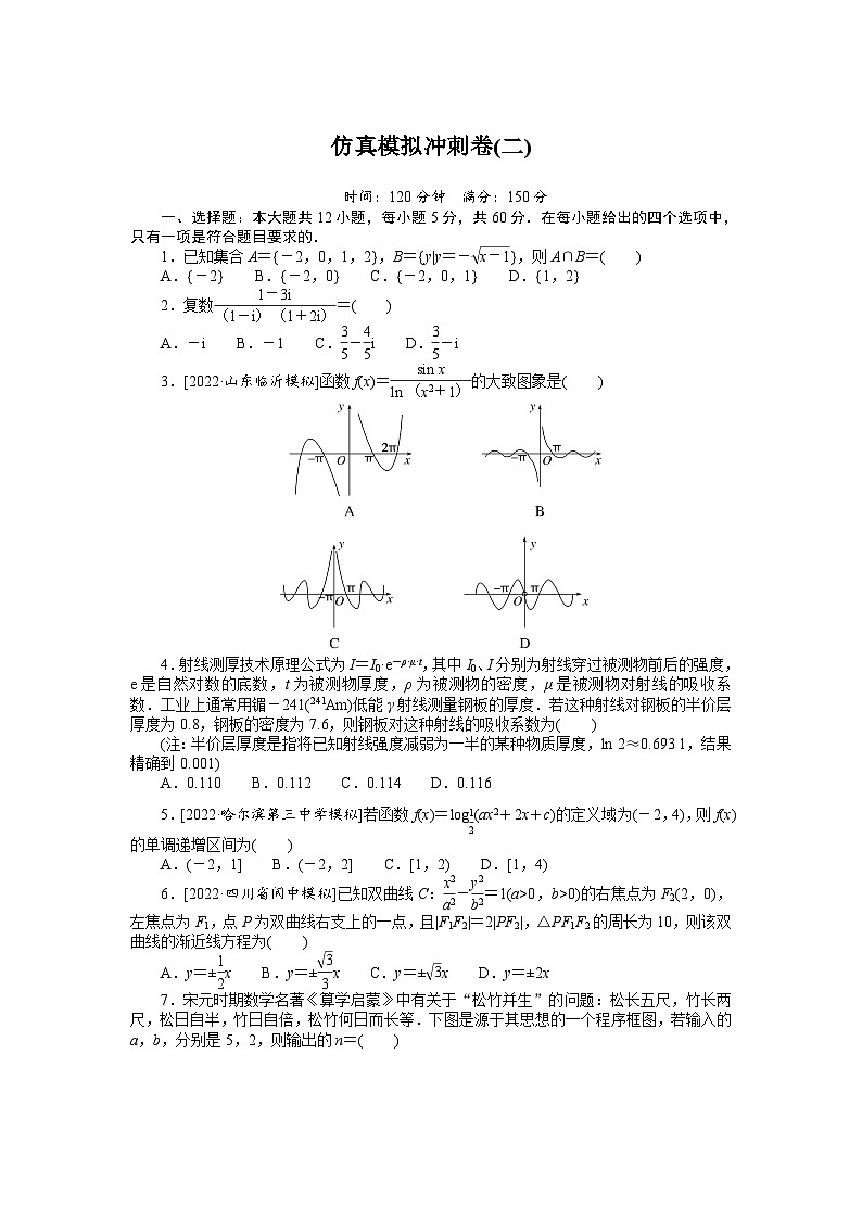 数学高考第一轮复习特训卷（文科）仿真模拟冲刺卷(二)第1页
