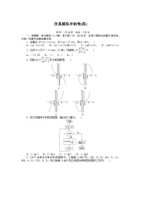 数学高考第一轮复习特训卷（文科）仿真模拟冲刺卷(四)