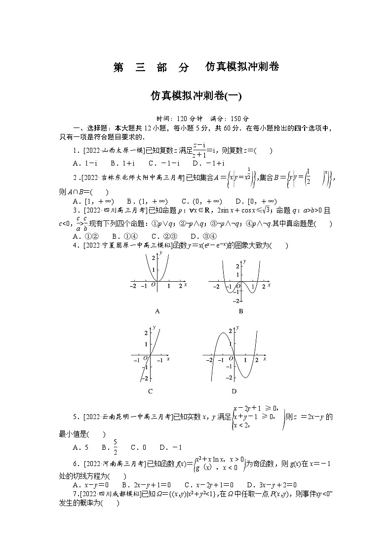 数学高考第一轮复习特训卷（文科）仿真模拟冲刺卷(一)第1页