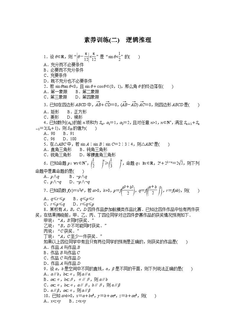 数学高考第一轮复习特训卷（文科）素养训练(二)  逻辑推理第1页