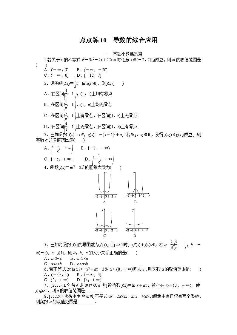数学高考第一轮复习特训卷（文科）10  导数的综合应用　　第1页