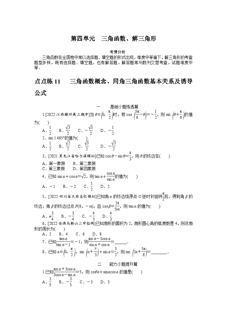 数学高考第一轮复习特训卷（文科）11   三角函数概念、同角三角函数基本关系及诱导公式　01