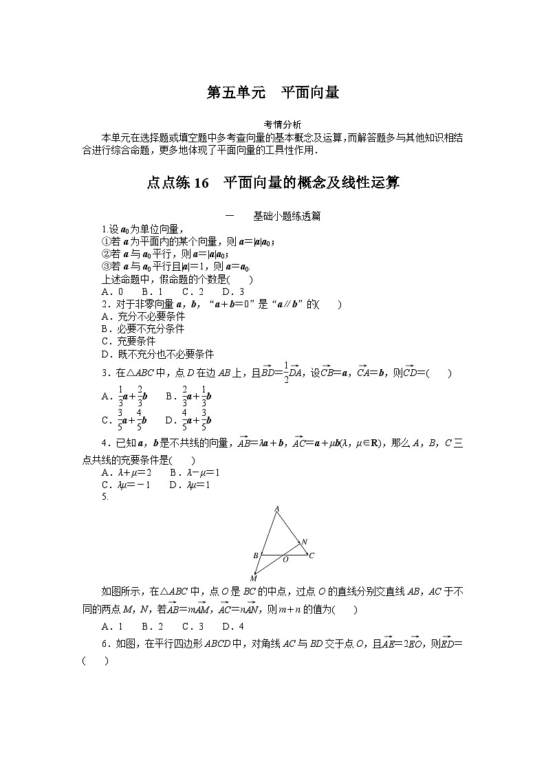 数学高考第一轮复习特训卷（文科）16  平面向量的概念及线性运算　　第1页