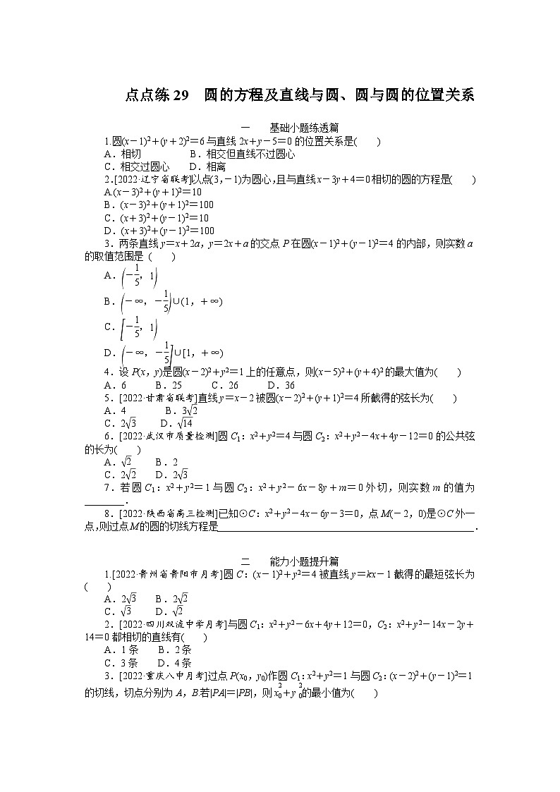 数学高考第一轮复习特训卷（文科）29  圆的方程及直线与圆、圆与圆的位置关系第1页