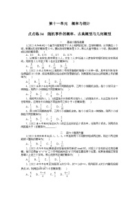 数学高考第一轮复习特训卷（文科）34  随机事件的概率、古典概型与几何概型