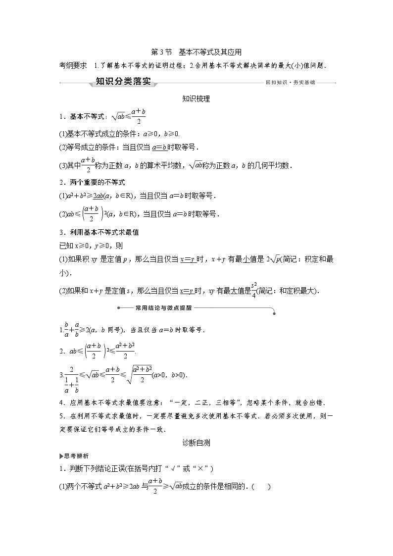 高考数学第一轮复习第3节　基本不等式及其应用第1页