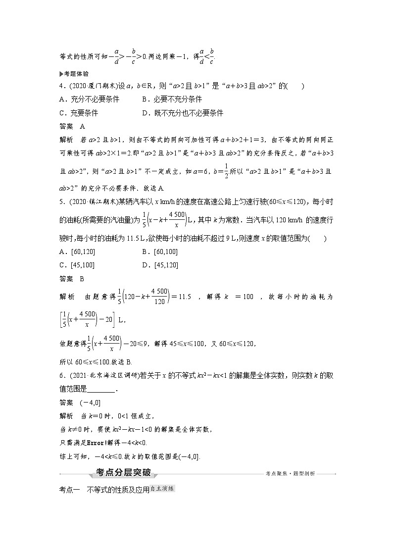 高考数学第一轮复习第1节　不等式的性质与一元二次不等式第3页