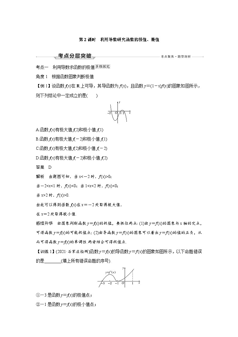 高考数学第一轮复习第2节　第2课时　利用导数研究函数的极值、最值第1页