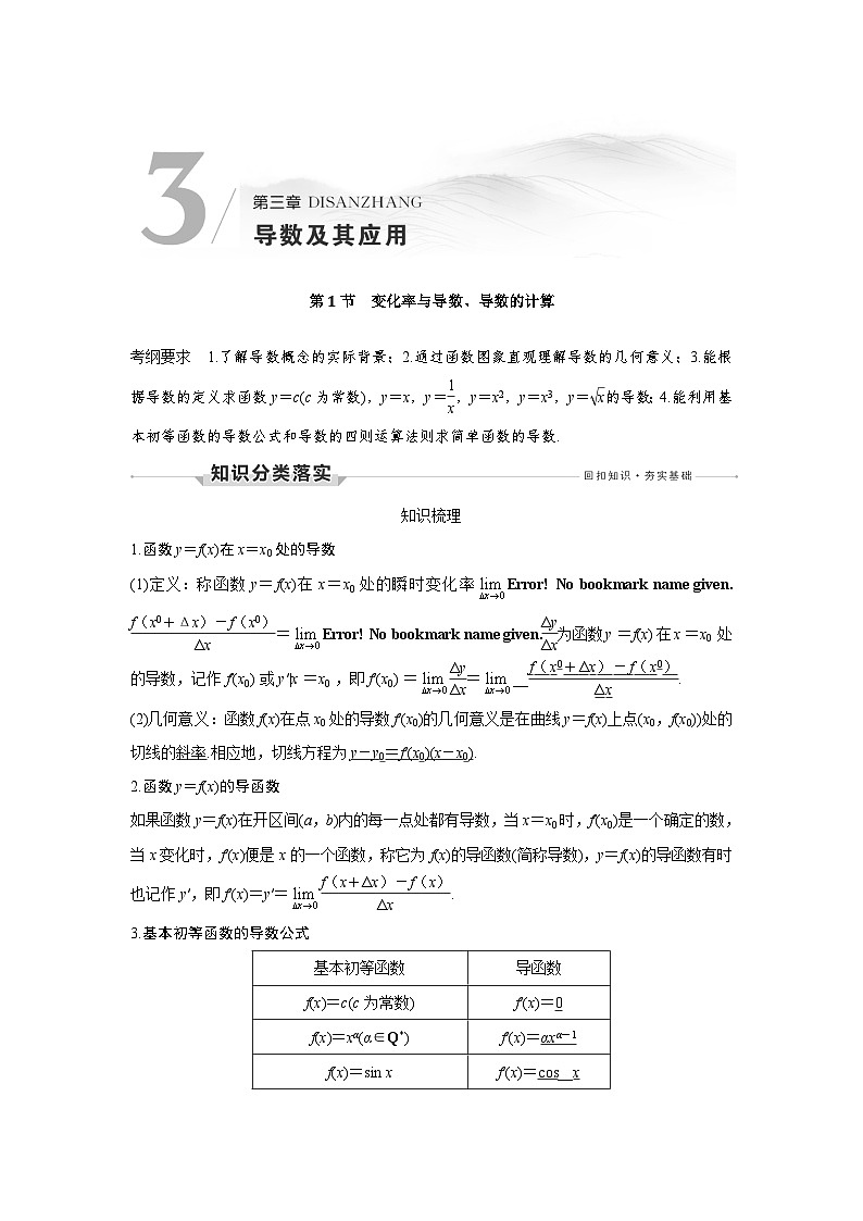 高考数学第一轮复习第1节　变化率与导数、导数的计算第1页